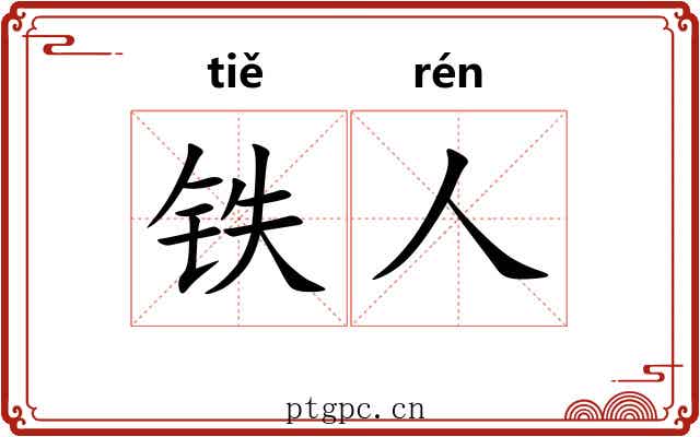 铁人 铁人