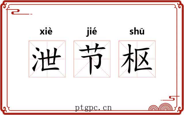 泄节枢