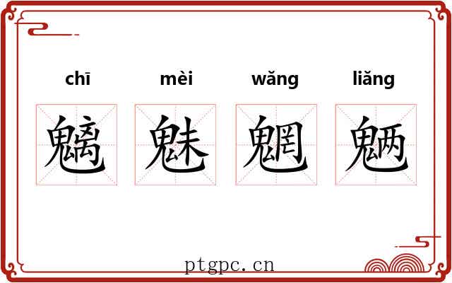 魑魅魍魉 魑魅魍魉