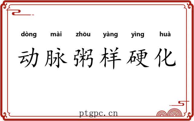 动脉粥样硬化