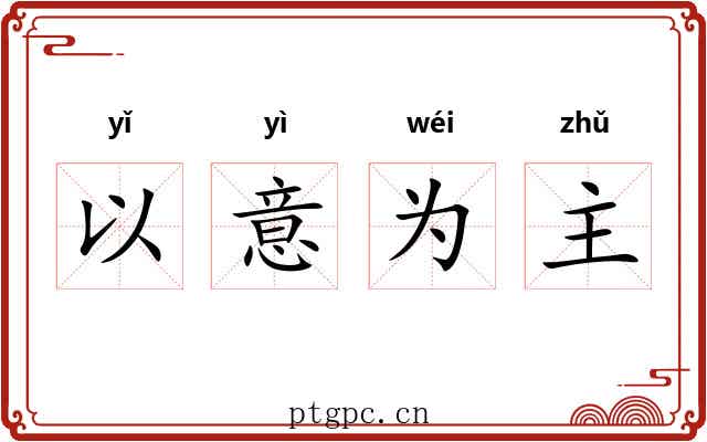 以意为主 以意为主
