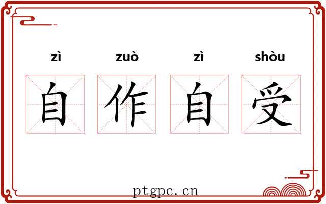 自作自受 自作自受