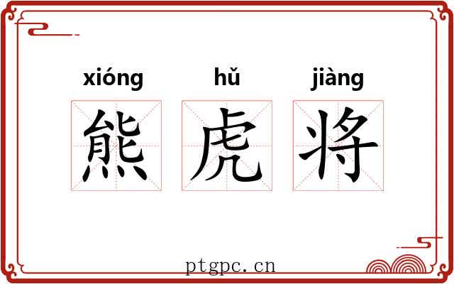 熊虎将 熊虎将