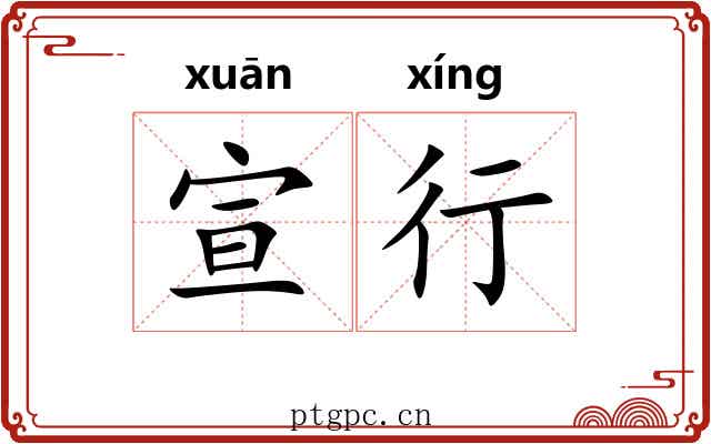 宣行 宣行