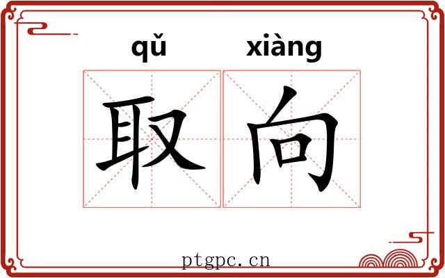 取向