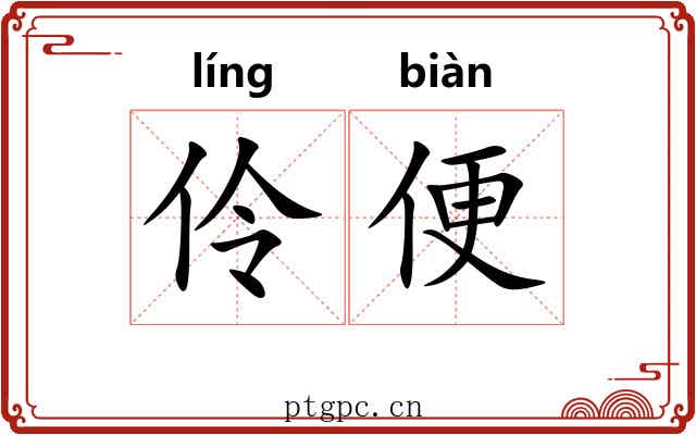 伶便 伶便