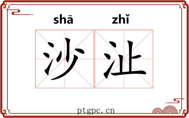 沙沚