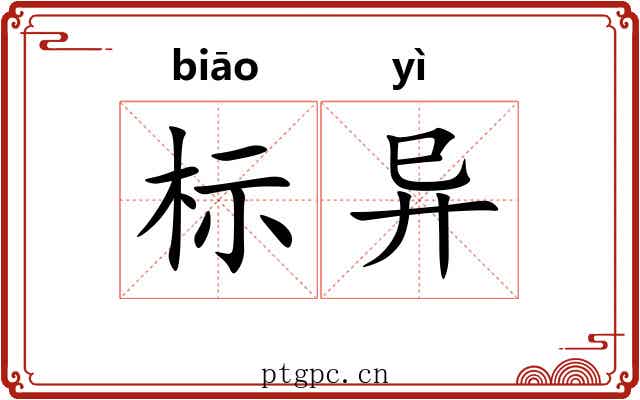 标异