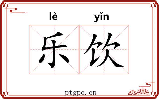 乐饮