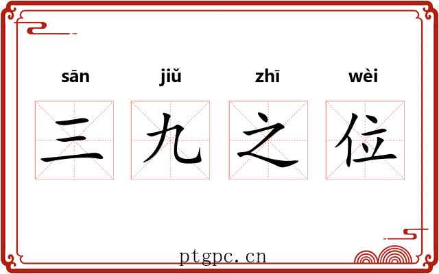 三九之位 三九之位