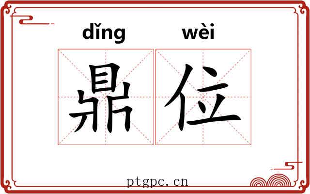 鼎位