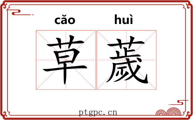 草薉
