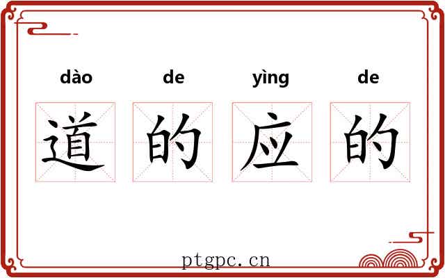 道的应的
