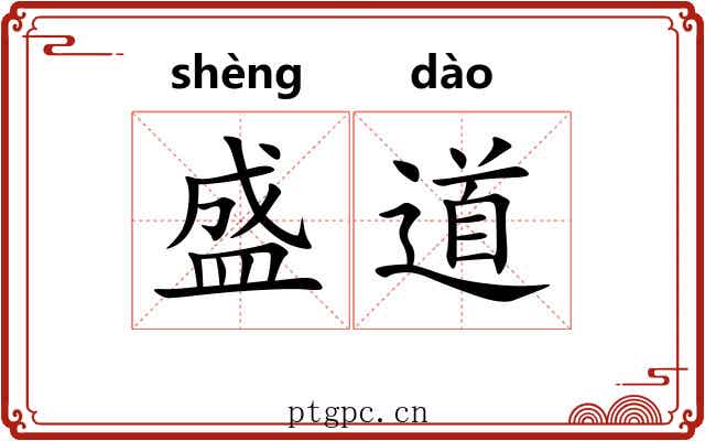 盛道 盛道