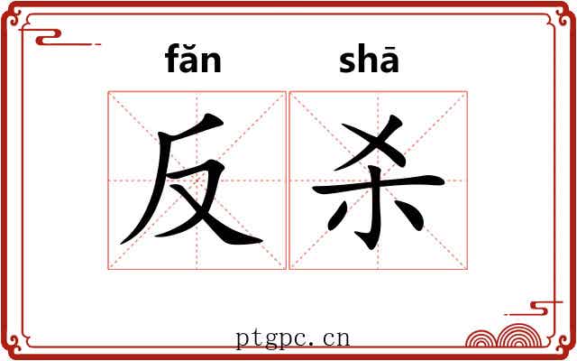 反杀 反杀