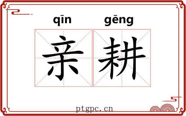 亲耕 亲耕