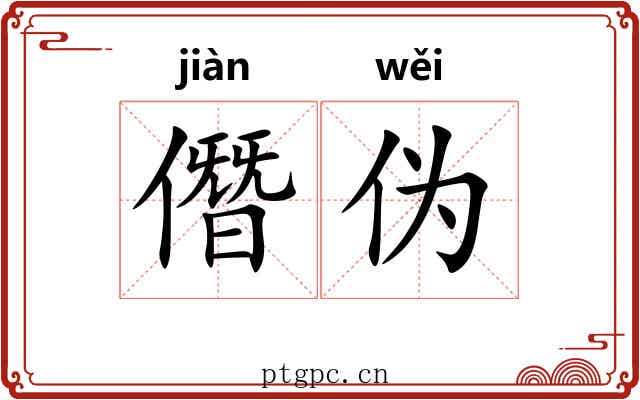 僭伪