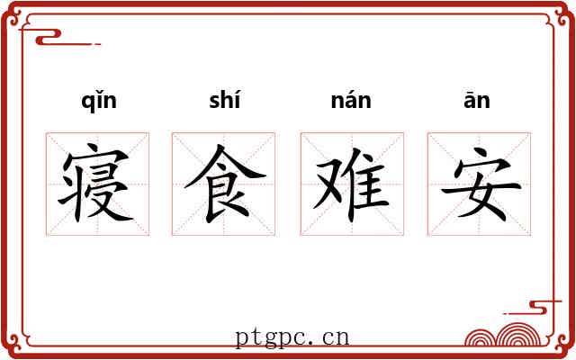 寝食难安 寝食难安