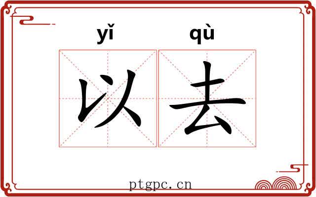 以去