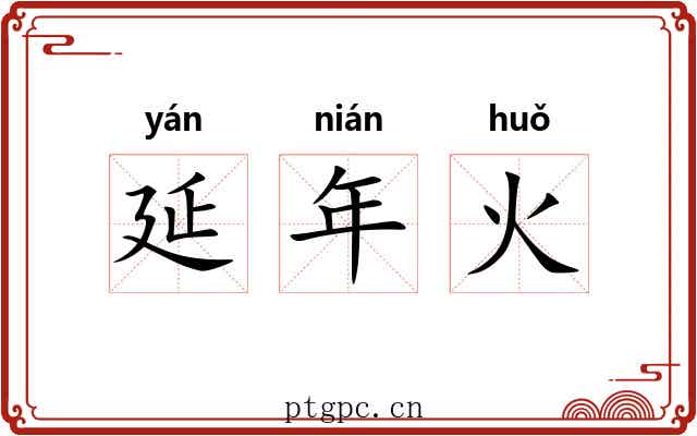 延年火 延年火