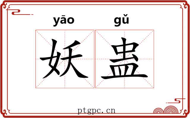 妖蛊