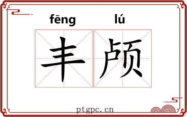 丰颅