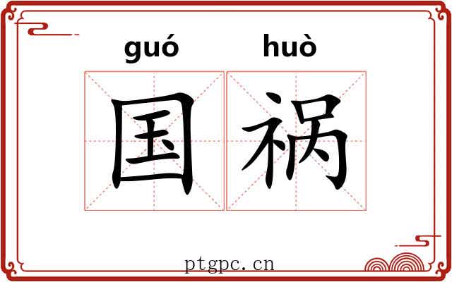 国祸