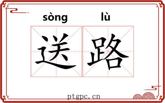 送路
