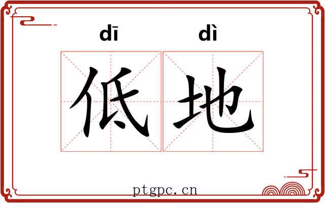 低地