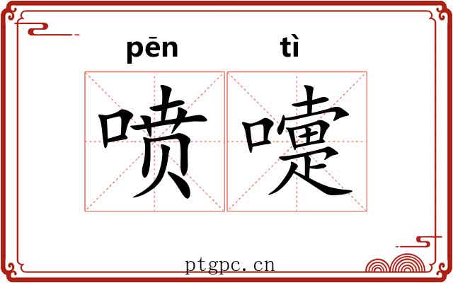 喷嚏 喷嚏