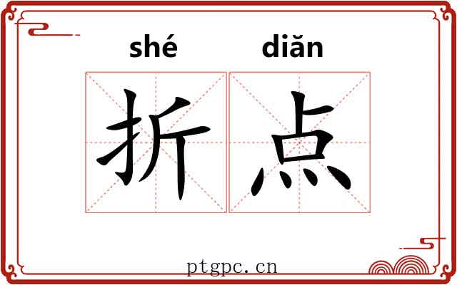折点