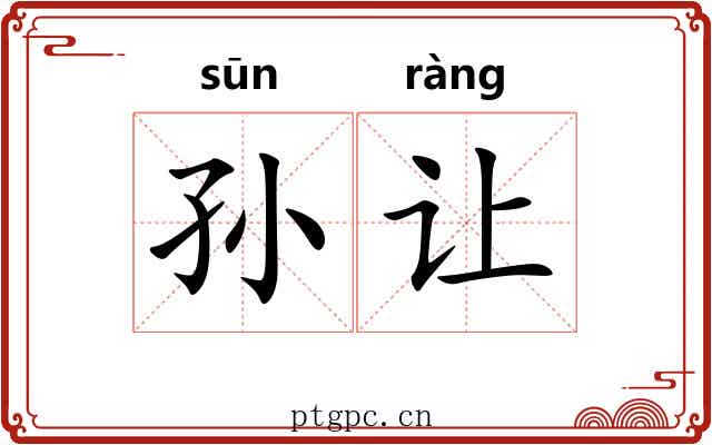 孙让 孙让