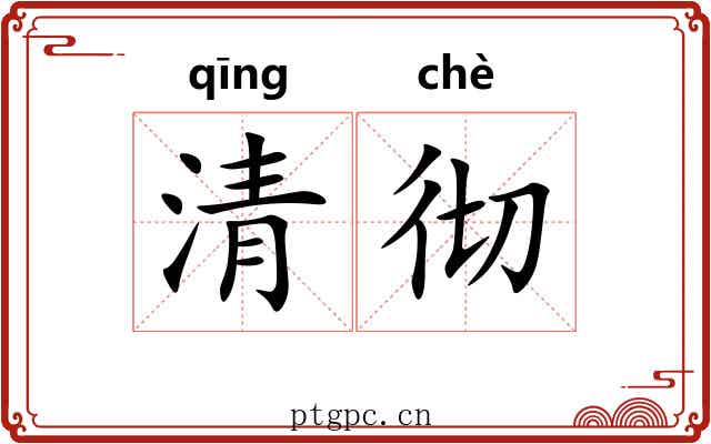 清彻