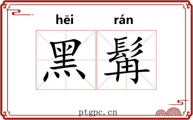 黑髯
