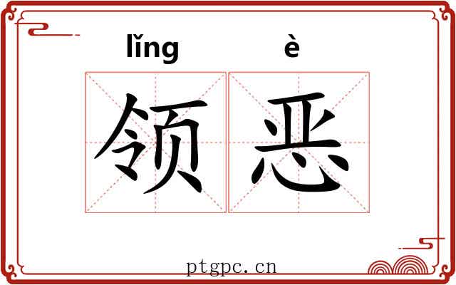 领恶