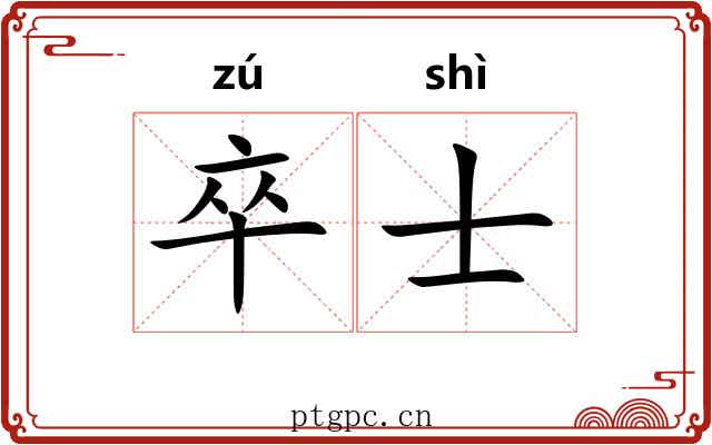 卒士