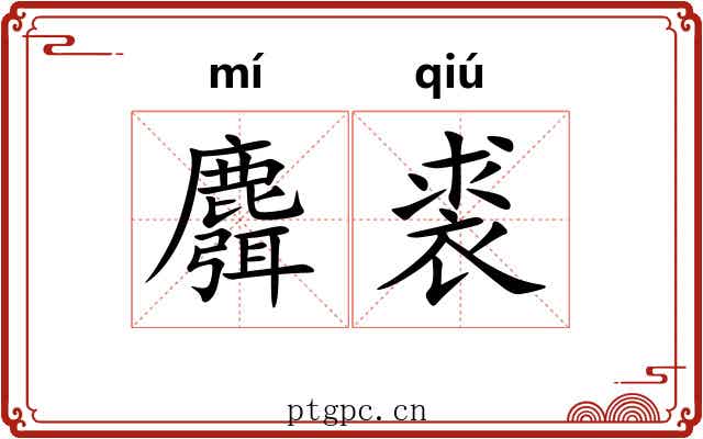 麛裘