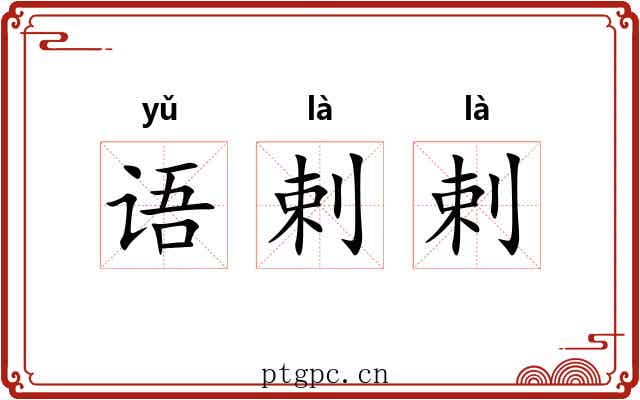 语剌剌