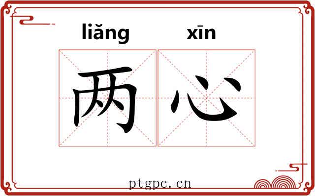 两心