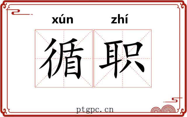 循职