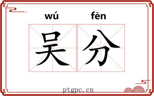 吴分