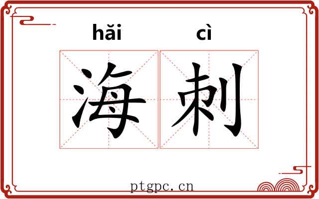 海刺 海刺
