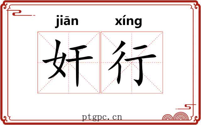 奸行