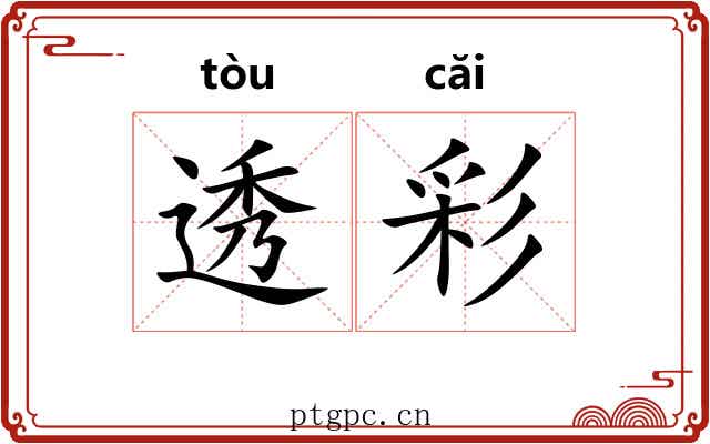 透彩