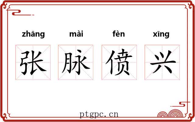 张脉偾兴 张脉偾兴