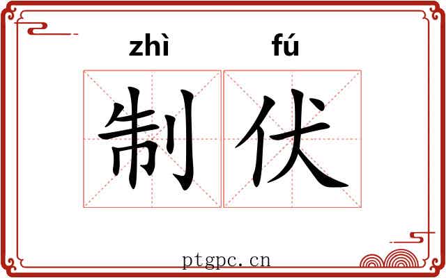 制伏 制伏