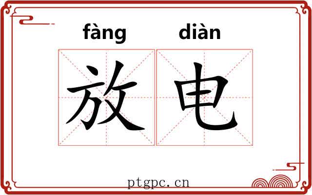 放电 放电