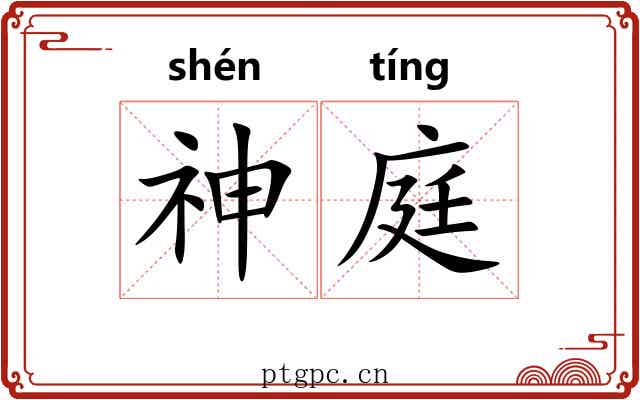 神庭 神庭
