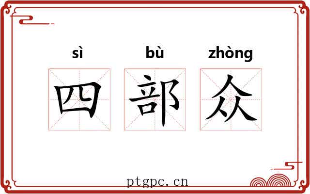 四部众