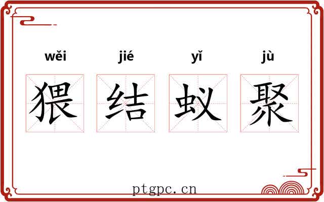 猥结蚁聚 猥结蚁聚